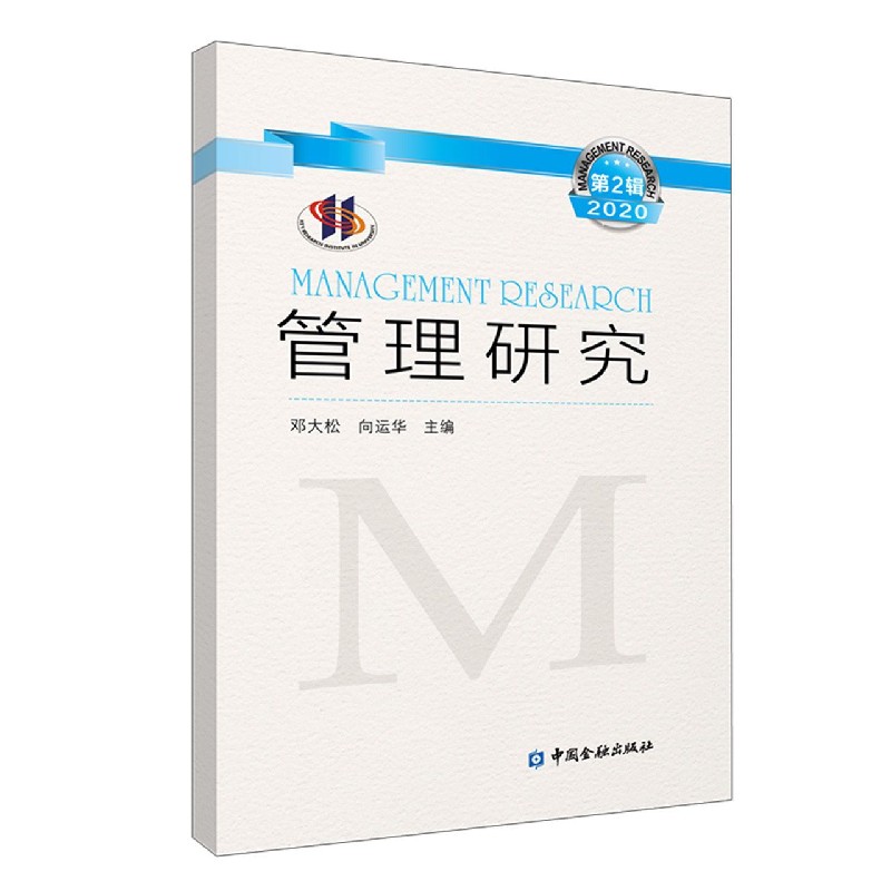 管理研究（第2辑2020）