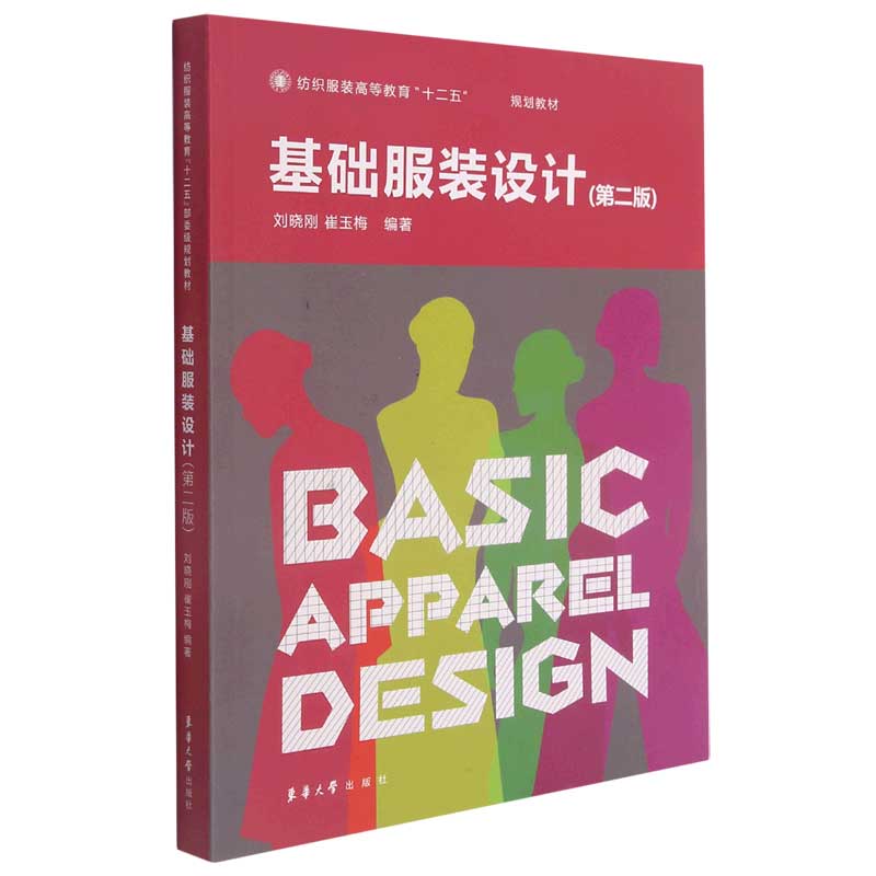 基础服装设计（第2版纺织服装高等教育十二五规划教材）