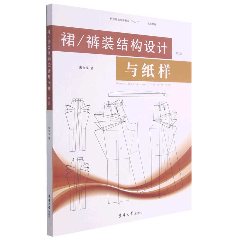 裙\裤装结构设计与纸样（第2版纺织服装高等教育十三五规划教材）