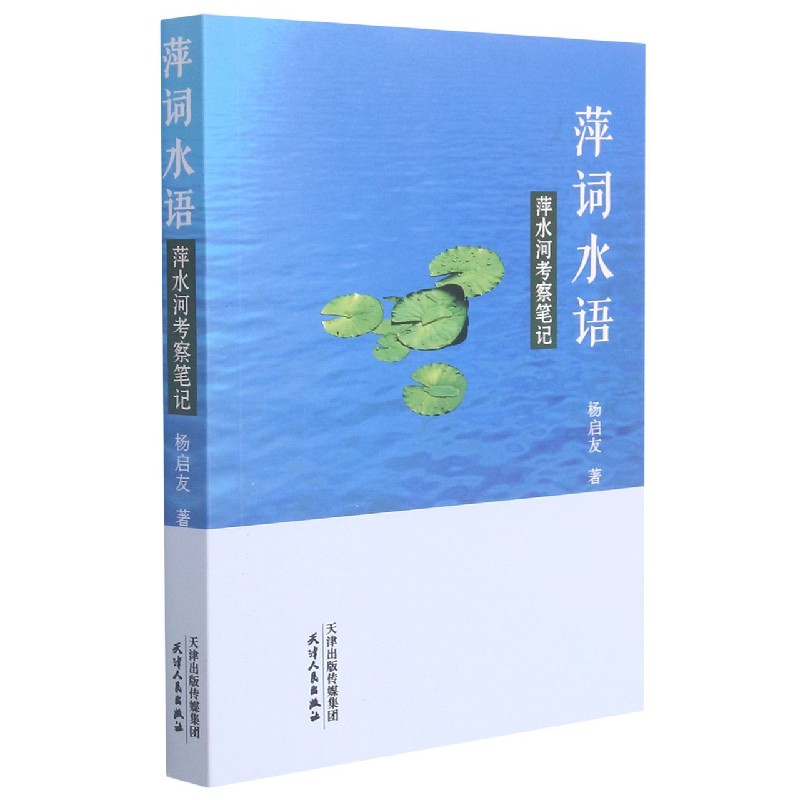萍词水语（萍水河考察笔记）