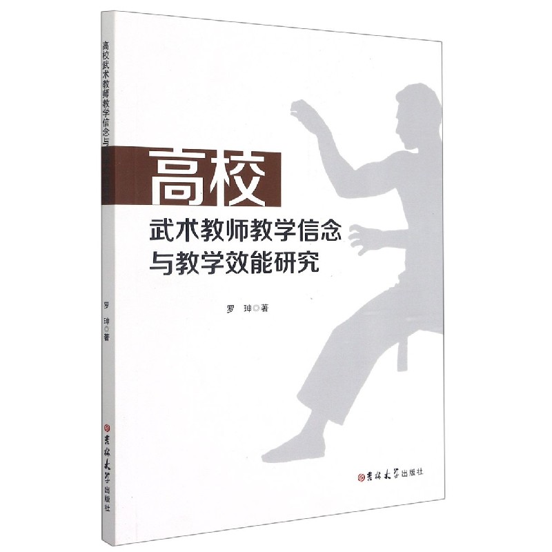 高校武术教师教学信念与教学效能研究