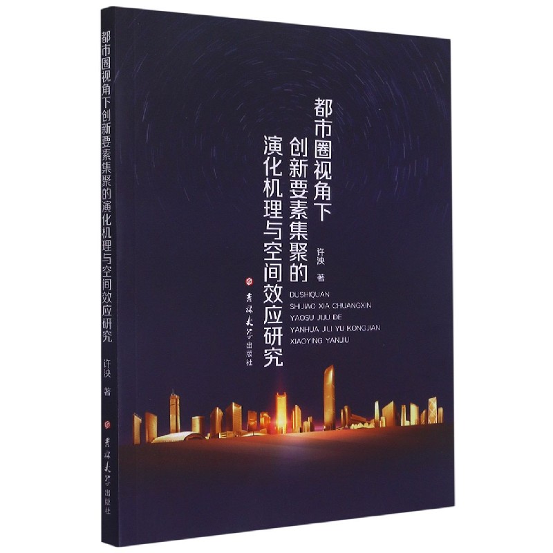 都市圈视角下创新要素集聚的演化机理与空间效应研究