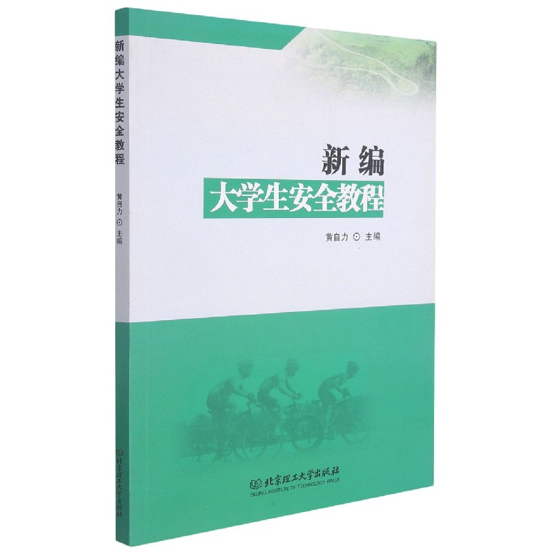 新编大学生安全教程