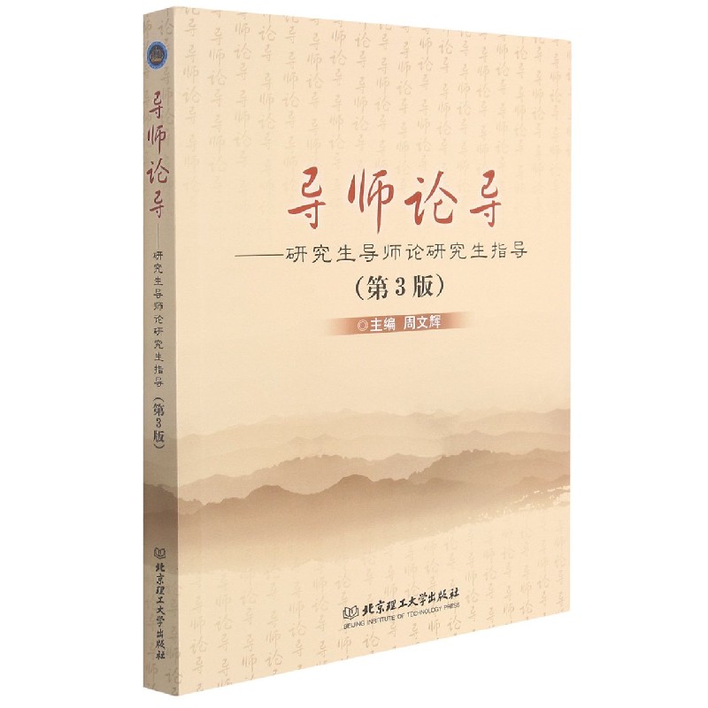 导师论导--研究生导师论研究生指导（第3版）