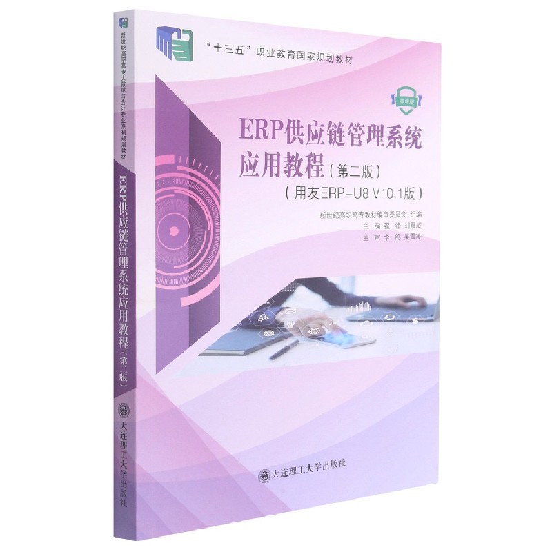 ERP供应链管理系统应用教程（用友ERP-U8V10.1版第2版微课版十三五职业教育规划教材