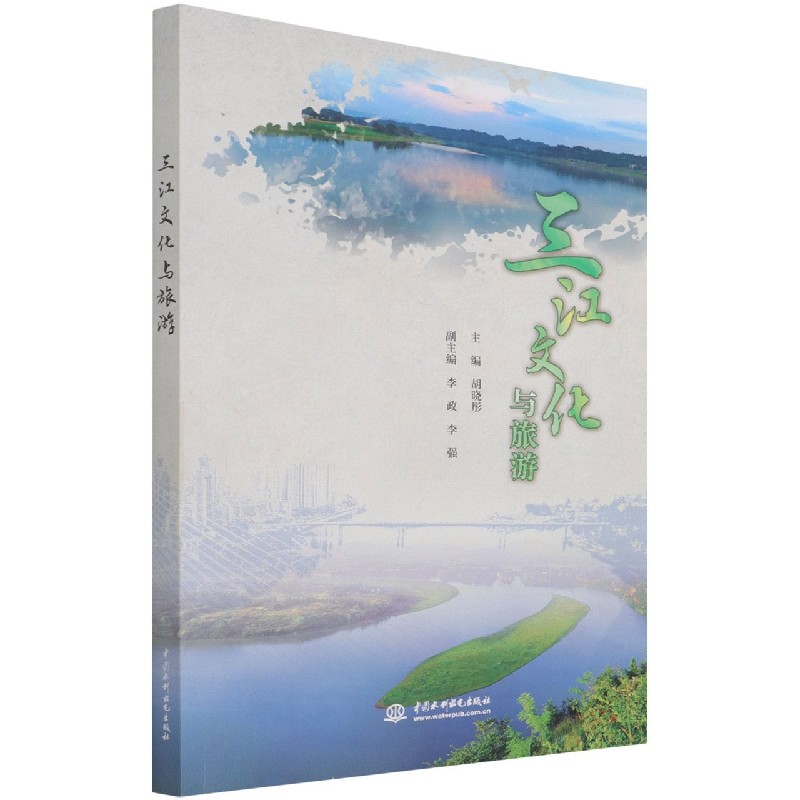 三江文化与旅游