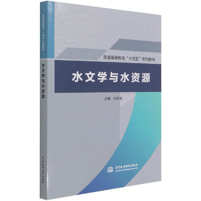 水文学与水资源（普通高等教育十四五系列教材）