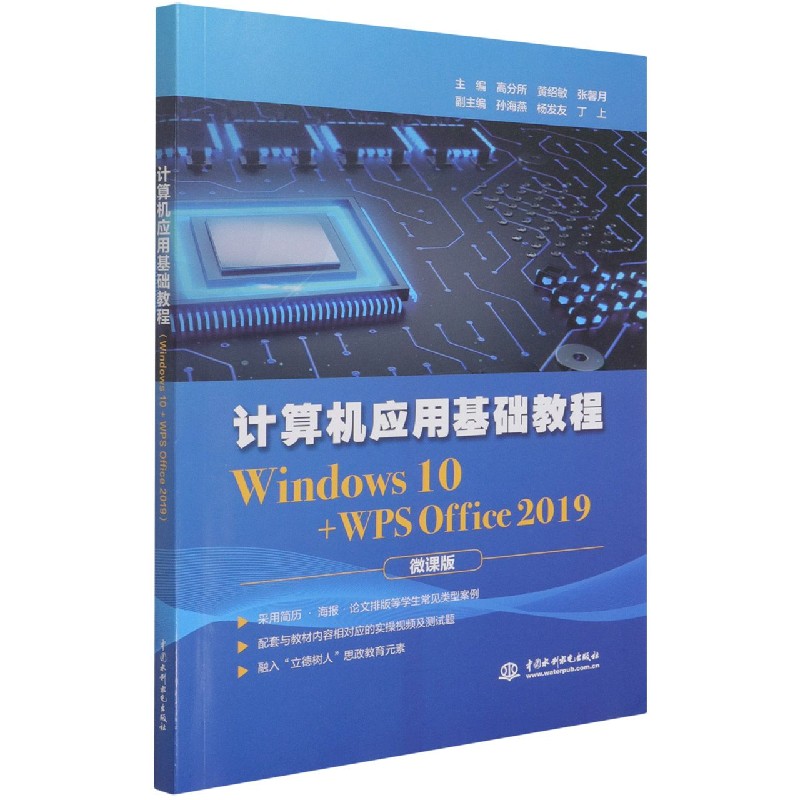 计算机应用基础教程（Windows10+WPS Office2019微课版）