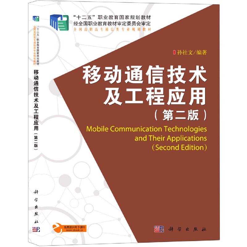 移动通信技术及工程应用（第2版全国高职高专通信类专业规划教材）