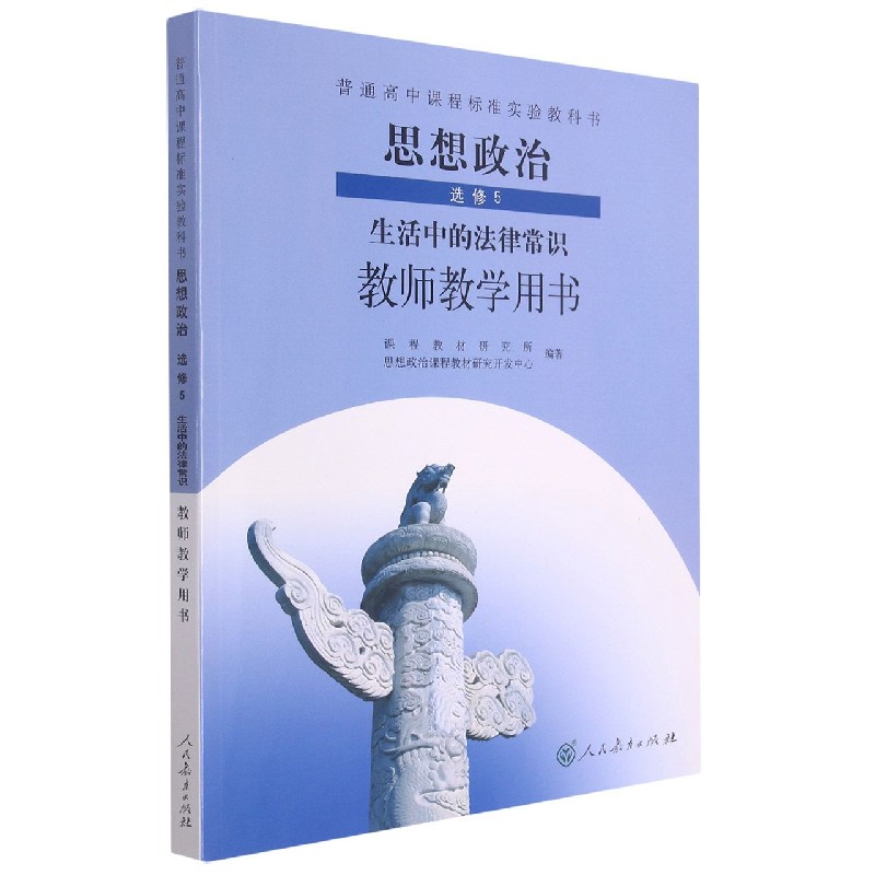 思想政治教师教学用书（选修5生活中的法律常识）/普通高中课程标准实验教科书