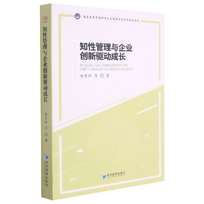 知性管理与企业创新驱动成长/南昌大学管理科学与工程博士点学术研究丛书