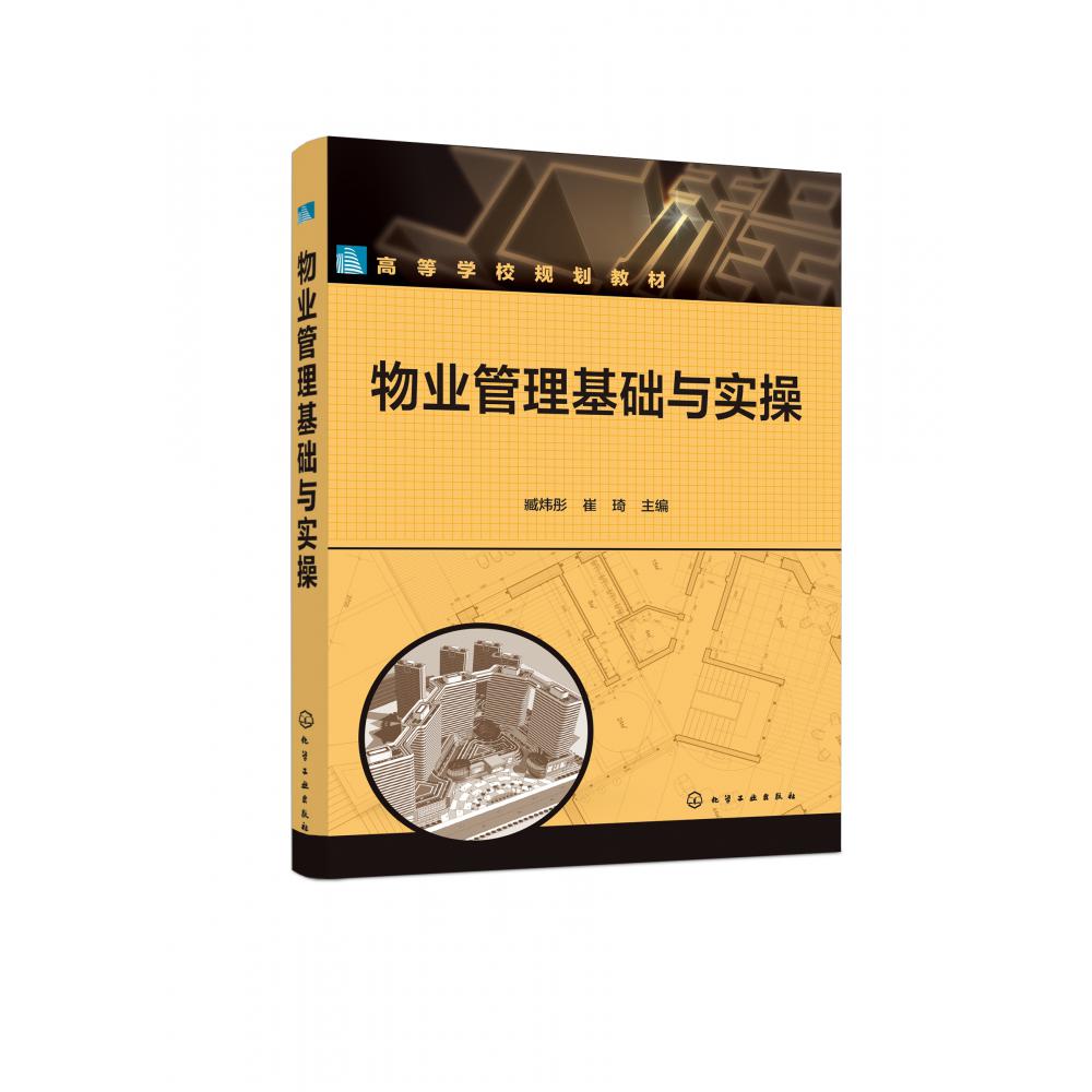 物业管理基础与实操（臧炜彤）