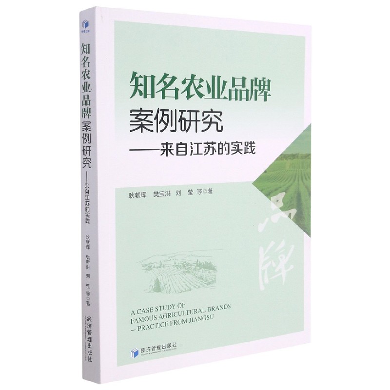 知名农业品牌案例研究--来自江苏的实践