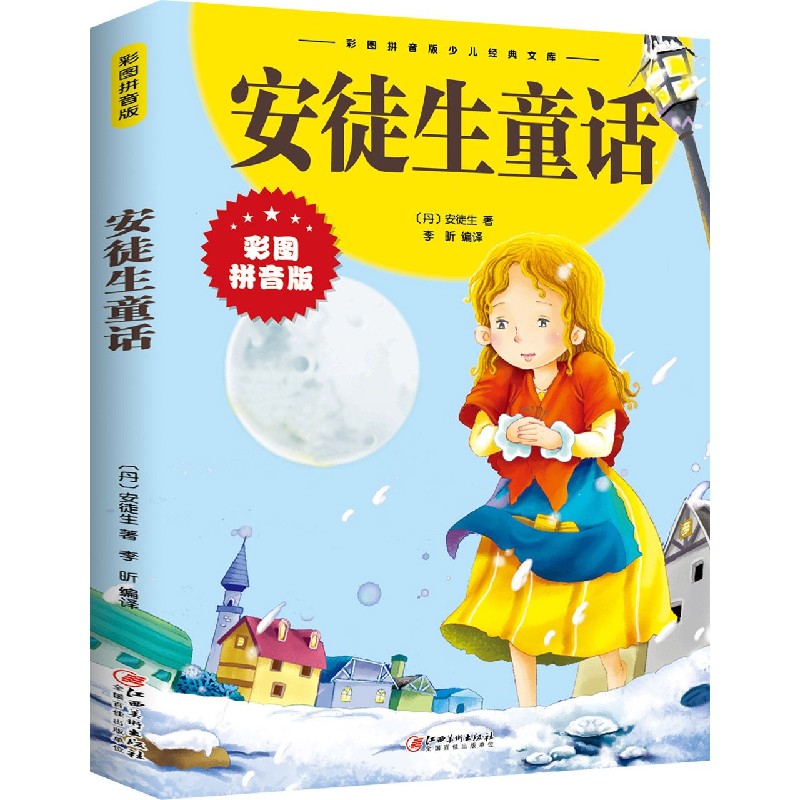 安徒生童话（彩图拼音版）/彩图拼音版少儿经典文库