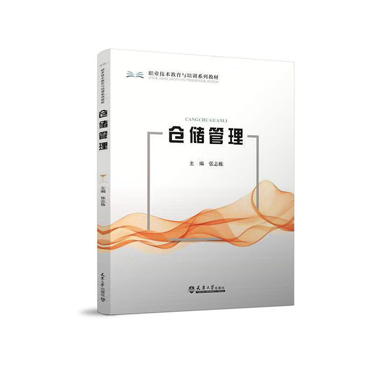 仓储管理（职业技术教育与培训系列教材）