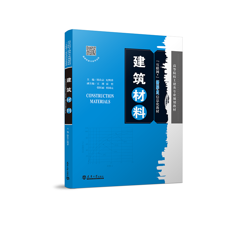建筑材料（互联网+新形态信息化教材高等院校土建类专业规划教材）