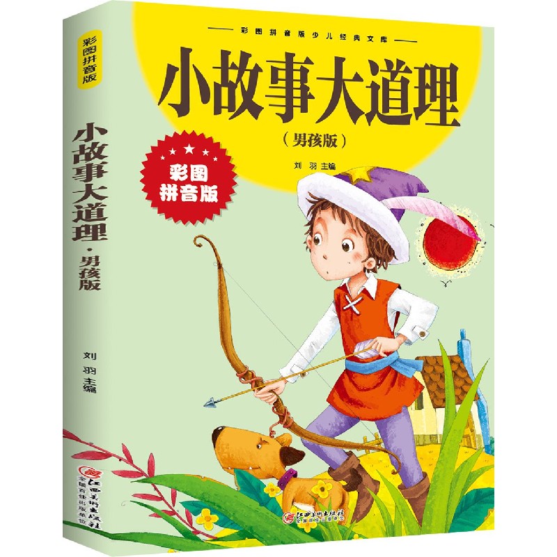 小故事大道理（男孩版彩图拼音版）/彩图拼音版少儿经典文库