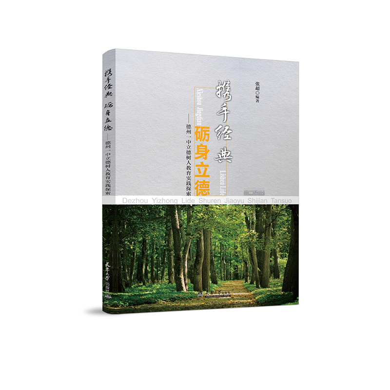 携手经典砺身立德--德州一中立德树人教育实践探索