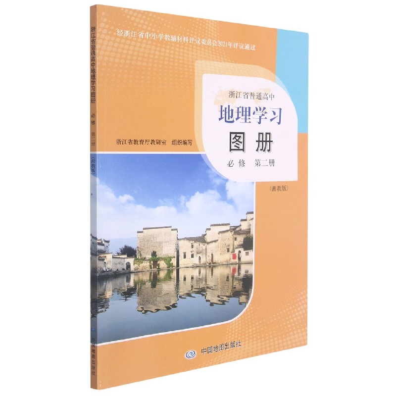 地理学习图册（必修第2册湘教版）/浙江省普通高中