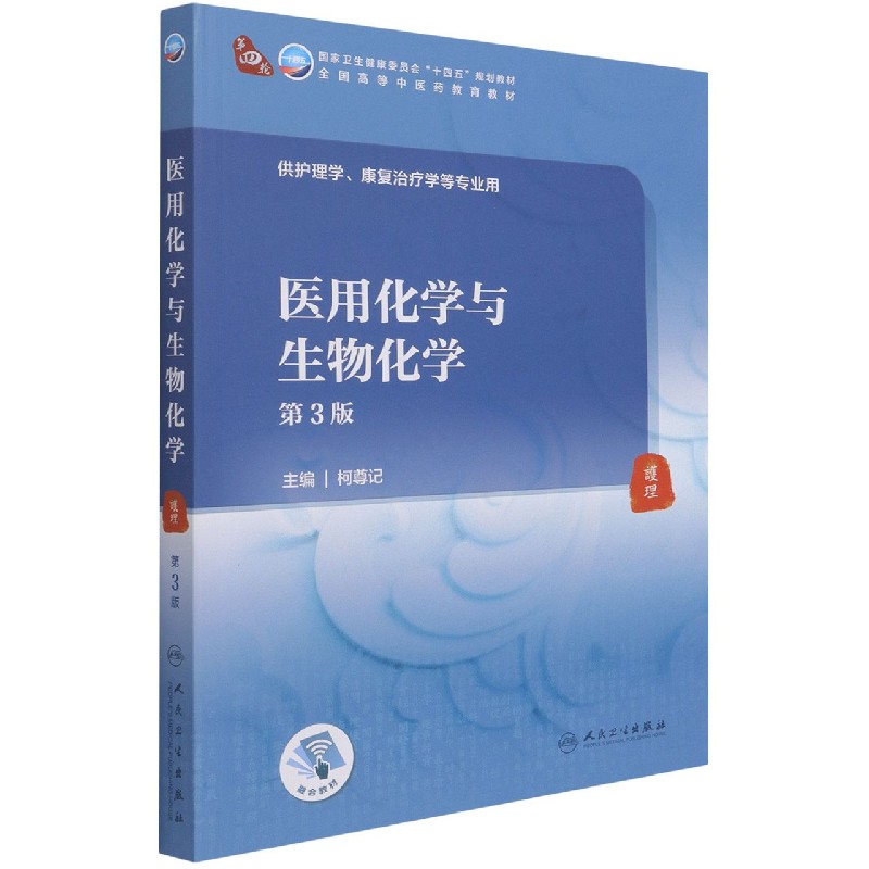 医用化学与生物化学（第3版/本科中医药类/配增值）