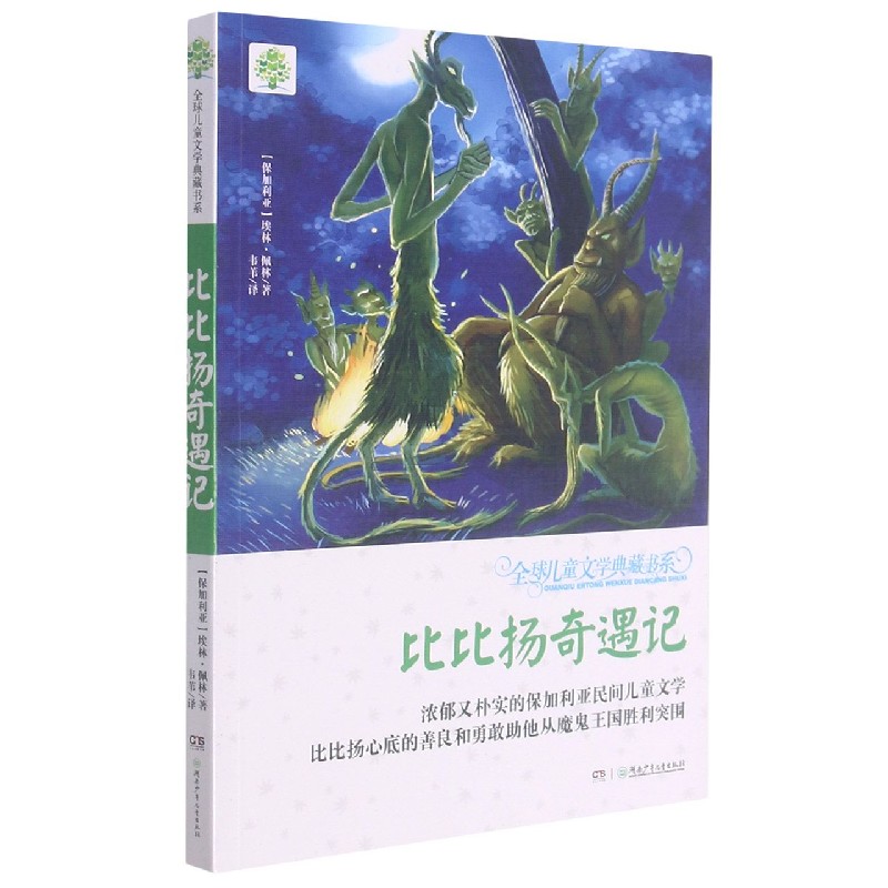 比比扬奇遇记/全球儿童文学典藏书系