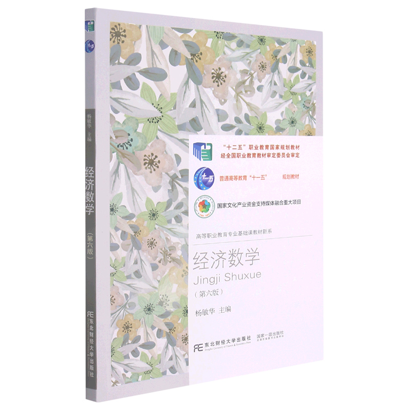 经济数学（第6版）/高等职业教育专业基础课教材新系
