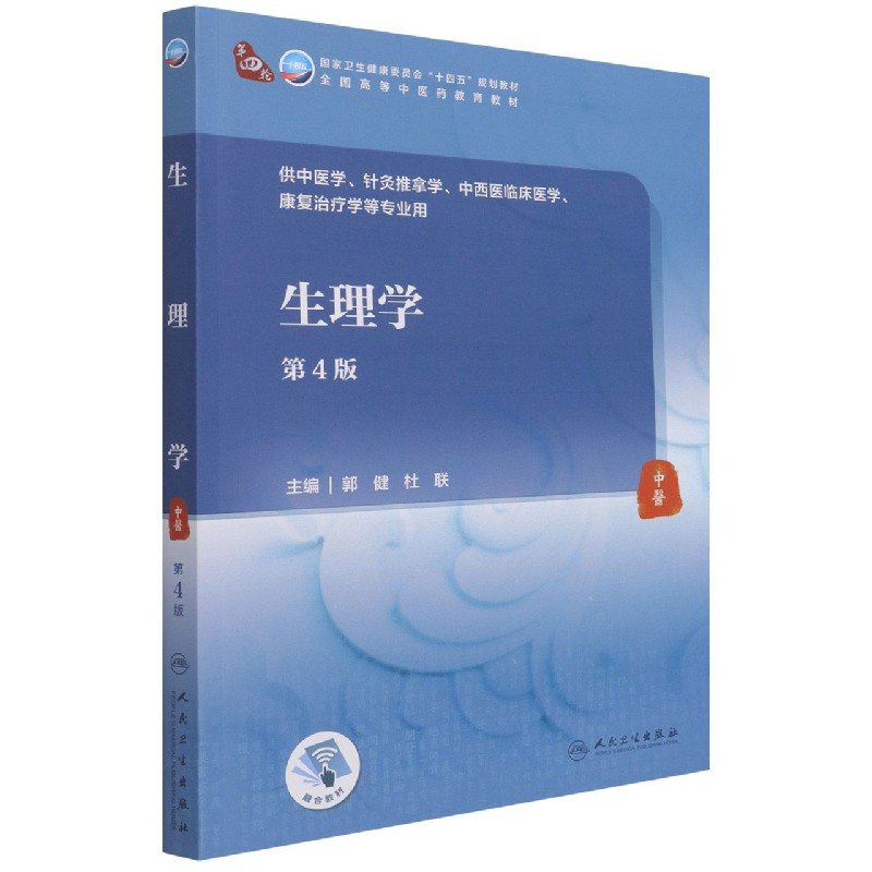 生理学（第4版/本科中医药类/配增值）