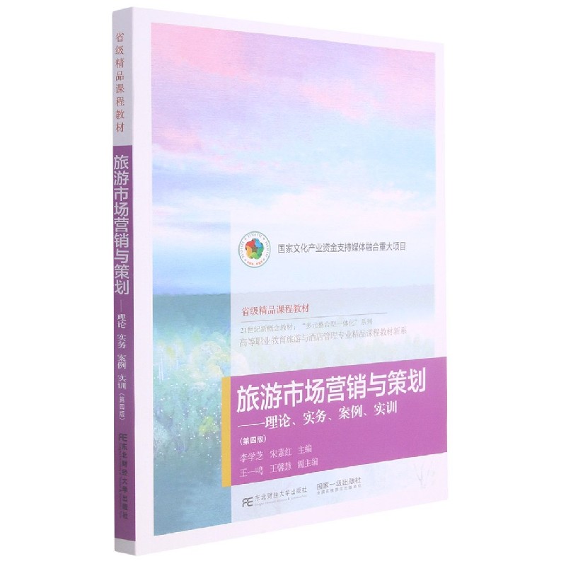 旅游市场营销与策划--理论实务案例实训（第4版21世纪新概念教材）/高等职业教育旅游与酒