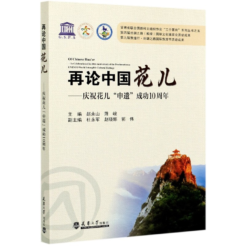 再论中国花儿--庆祝花儿申遗成功10周年/甘肃省联合国教科文组织协会三个面向系列丛书