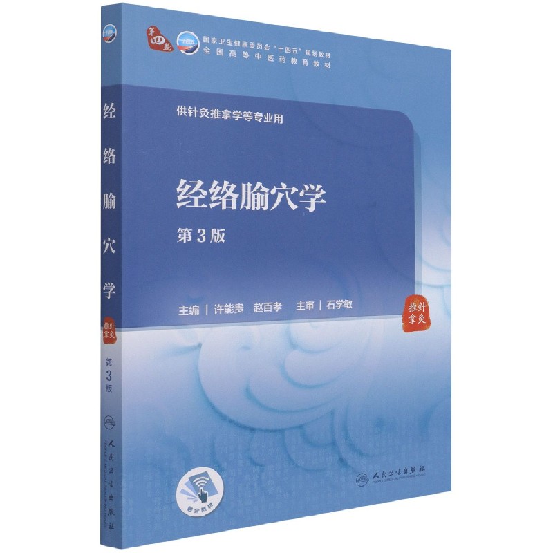 经络腧穴学（第3版/本科中医药类/配增值）