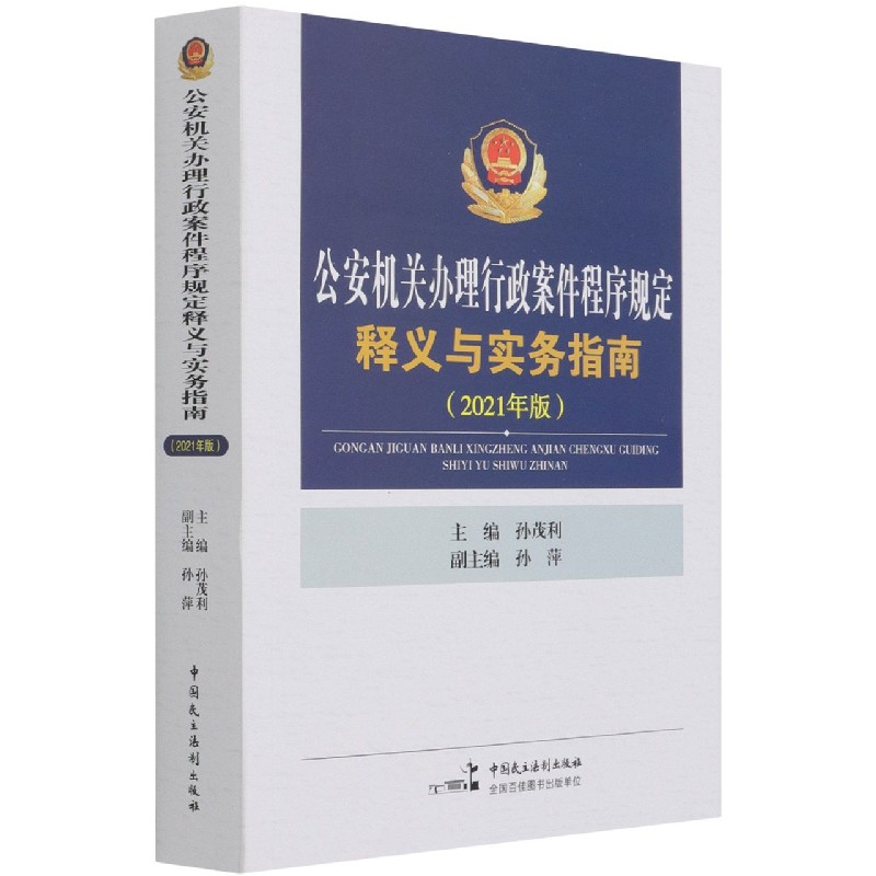 公安机关办理行政案件程序规定释义与实务指南（2021年版）