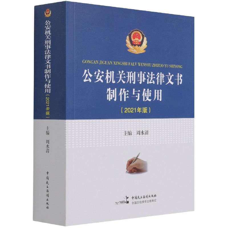 公安机关刑事法律文书制作与使用（2021年版）