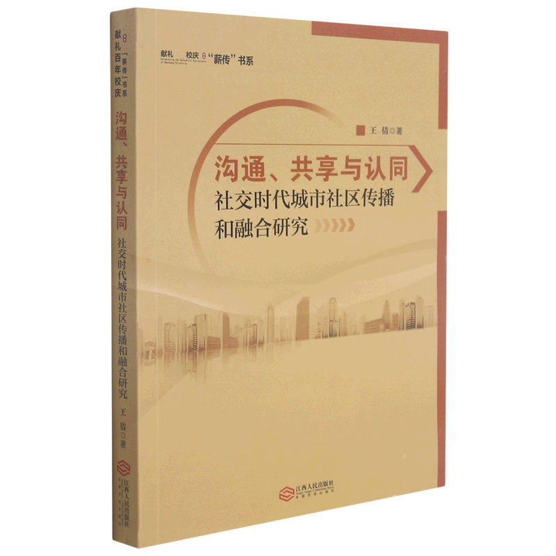 沟通共享与认同（社交时代城市社区传播和融合研究）/献礼百年校庆薪传书系