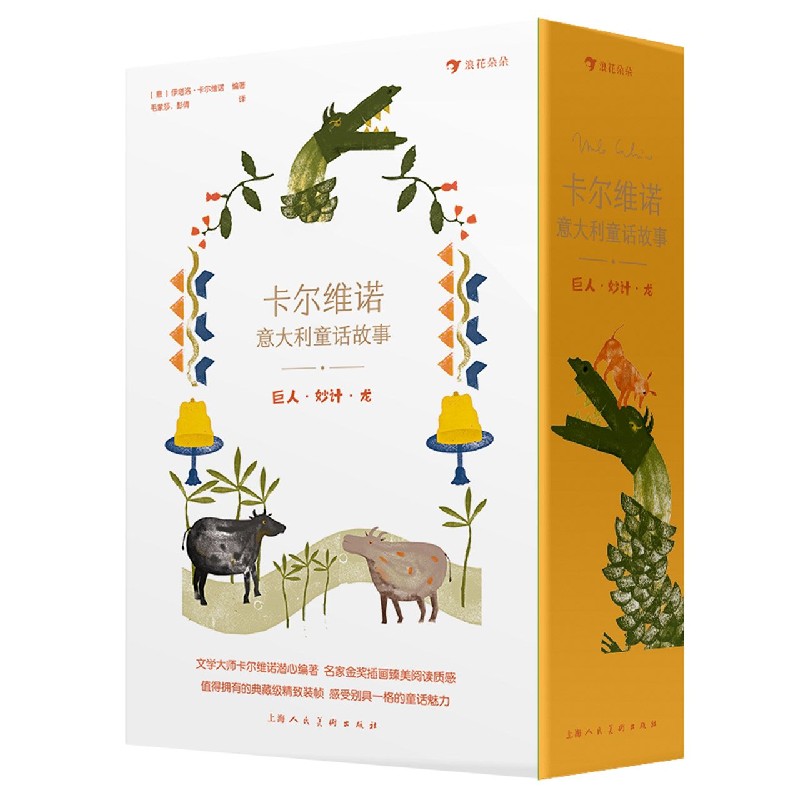 巨人妙计龙（共5册）（精）/卡尔维诺意大利童话故事