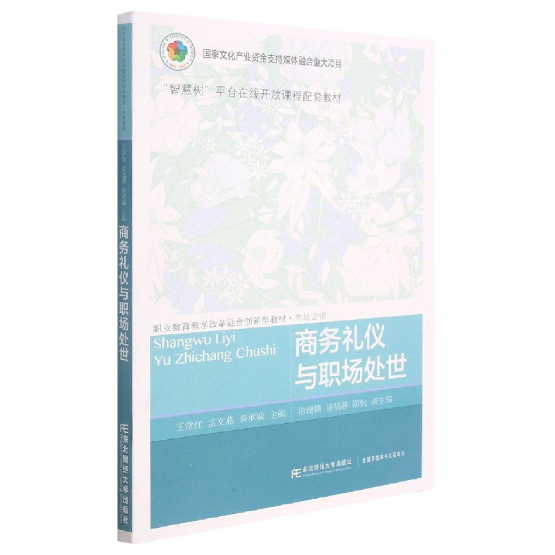 商务礼仪与职场处世（市场营销职业教育教学改革融合创新型教材）