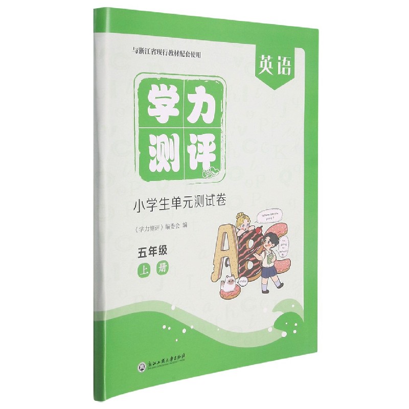 英语（5上与浙江省现行教材配套使用）/学力测评小学生单元测试卷