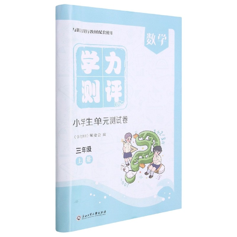 数学（3上与浙江省现行教材配套使用）/学力测评小学生单元测试卷