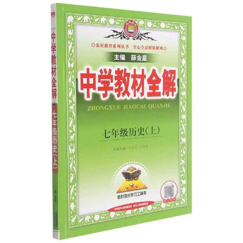 七年级历史（上）/中学教材全解