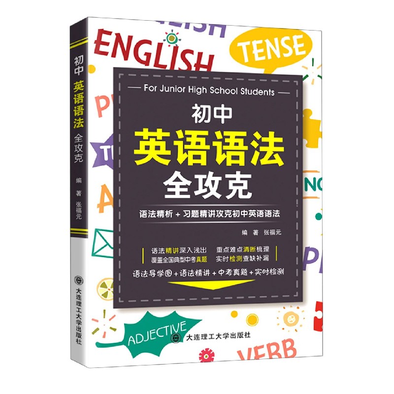 初中英语语法全攻克（语法精析+习题精讲攻克初中英语语法）