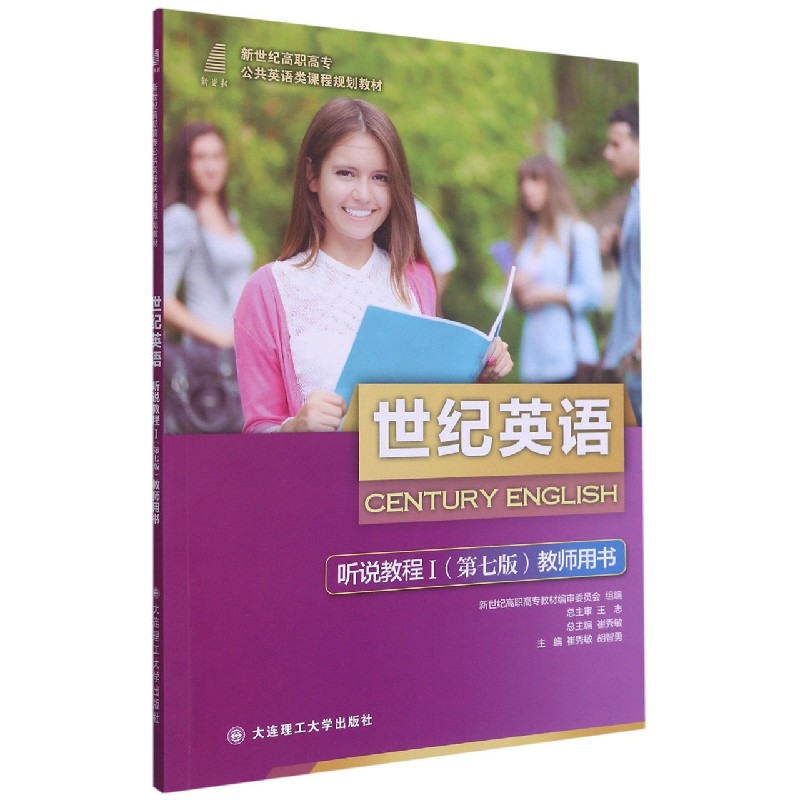 世纪英语听说教程（Ⅰ第7版教师用书新世纪高职高专公共英语类课程规划教材）