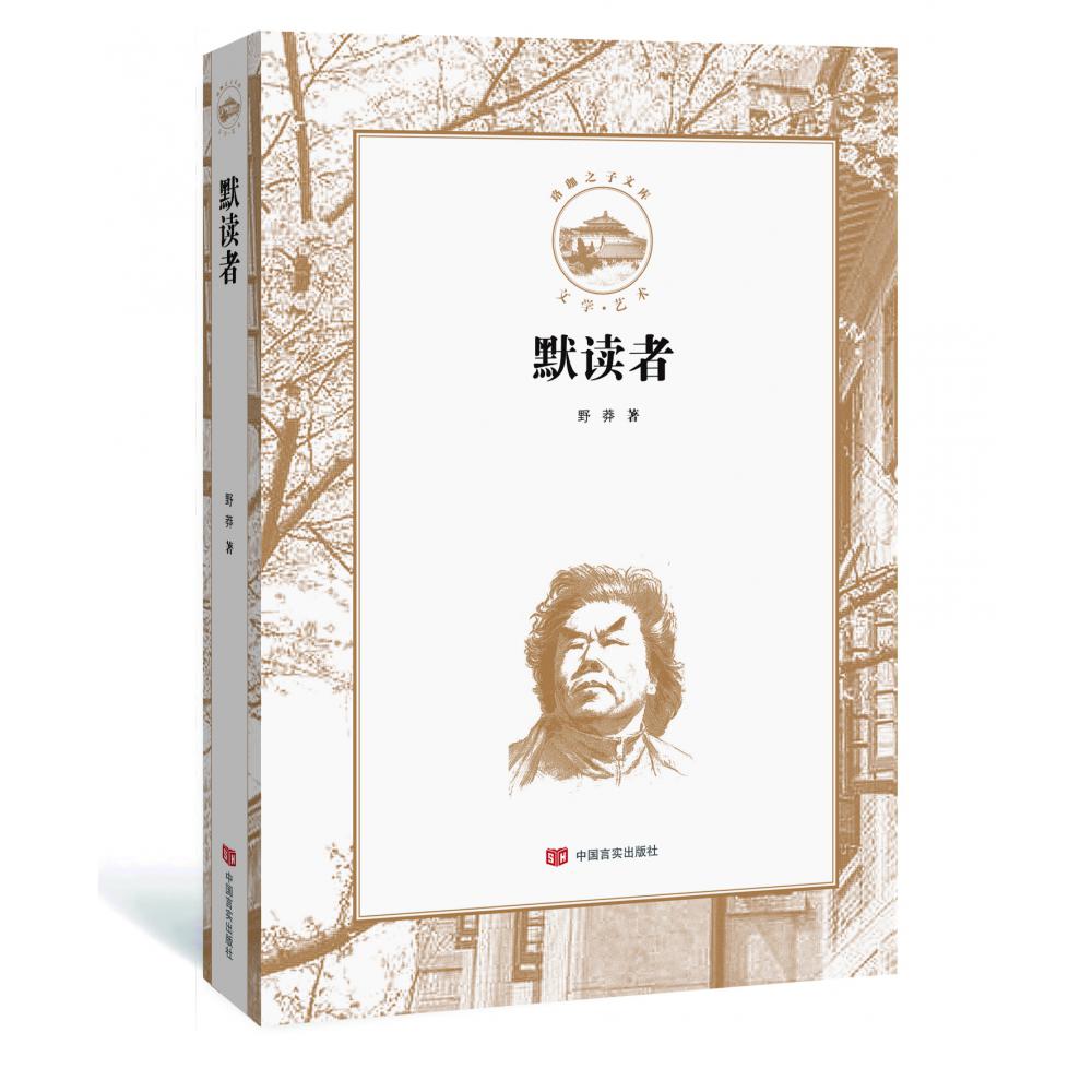 默读者
