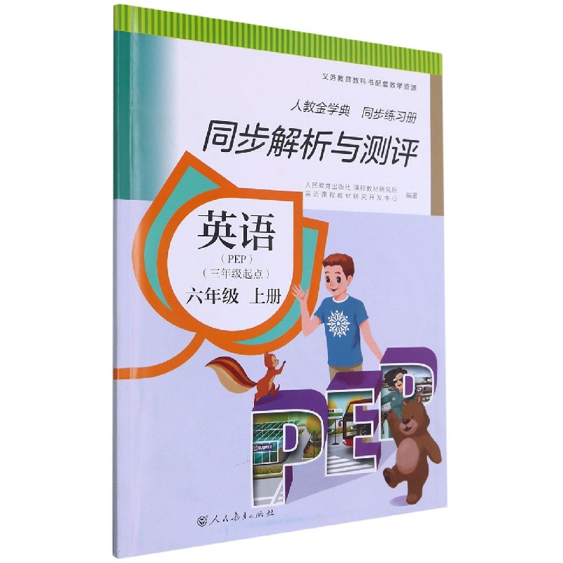 英语（6上PEP3年级起点人教版人教金学典同步练习册）/同步解析与测评