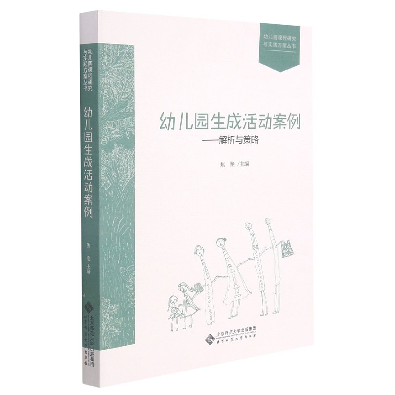 幼儿园生成活动案例--解析与策略/幼儿园课程研究与实践方案丛书