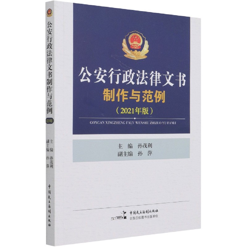 公安行政法律文书制作与范例（2021年版）