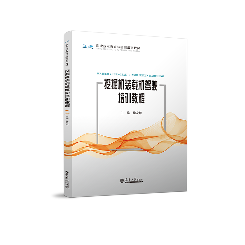挖掘机装载机驾驶培训教程（职业技术教育与培训系列教材）