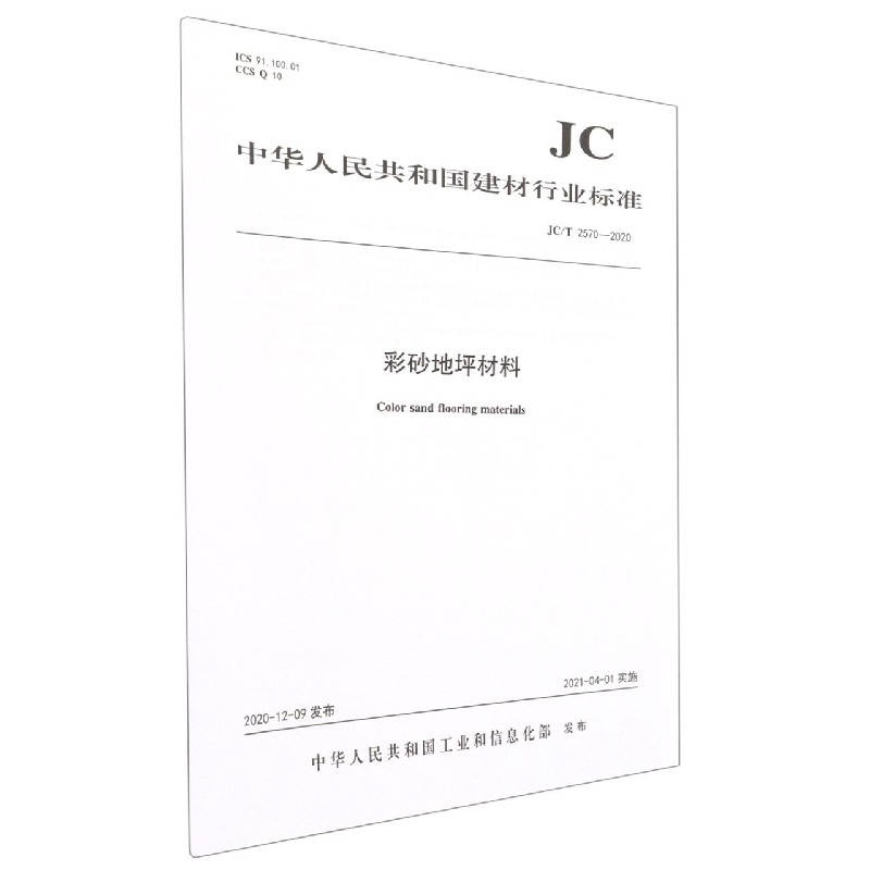 彩砂地坪材料（JCT2570-2020）/中华人民共和国建材行业标准