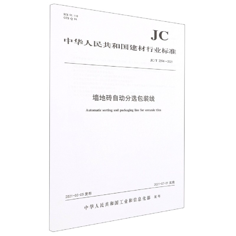 墙地砖自动分选包装线（JCT2594-2021）/中华人民共和国建材行业标准