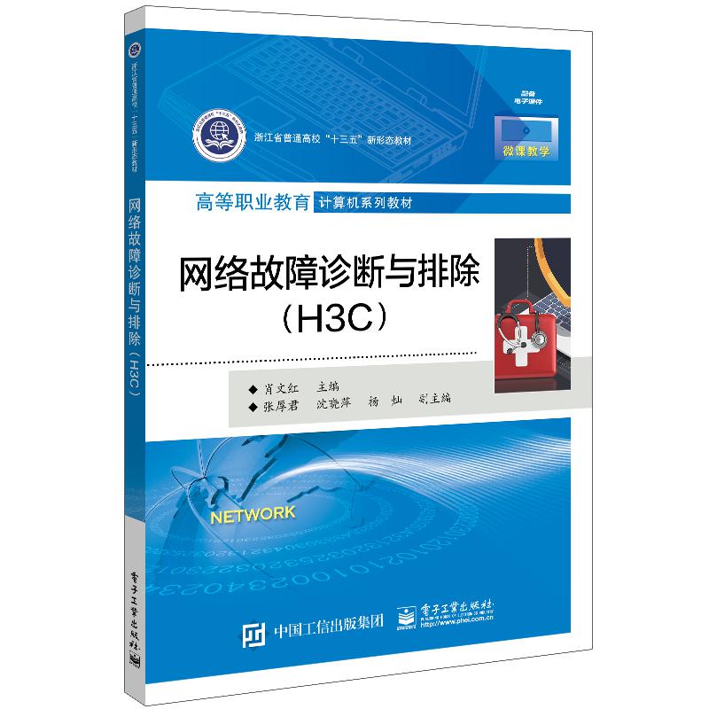 网络故障诊断与排除（H3C）