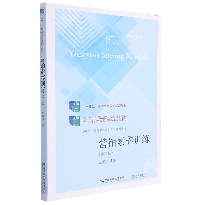 营销素养训练（第3版中等职业教育市场营销专业系列教材）