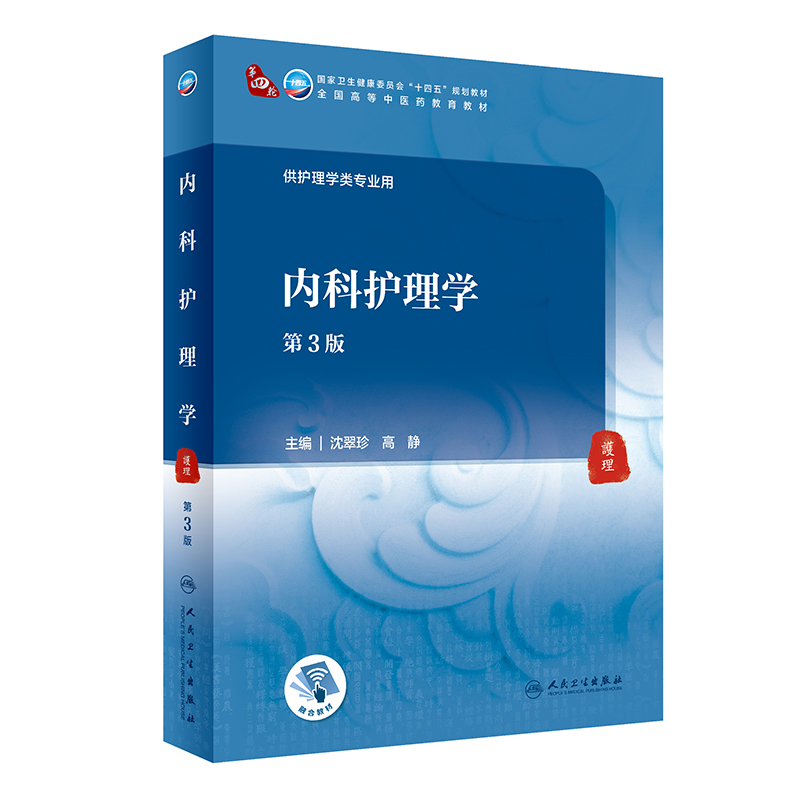 内科护理学（第3版/本科中医药类/配增值）